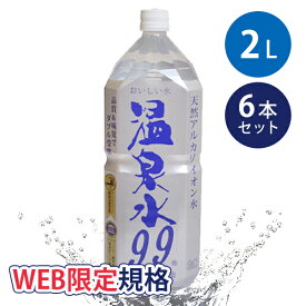 【クーポン利用で￥500オフ！】 ミネラルウォーター SOC 超軟水 温泉水99 2L 6本セット 2000ml 国産 飲料水 鹿児島県産 天然アルカリイオン水 エスオーシー 飲み物 ペットボトル 水 料理 炊飯 【スーパーセール】