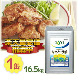 【マラソン限定クーポンで500円OFF!】Jオイルミルズ キャノーラ油 16.5kg 一斗缶 業務用 大容量 なたね油 サラダ油 お徳用 飲食店 レストラン カフェ 居酒屋 家庭 炒め物 揚げ物 天ぷら 給食 文化祭