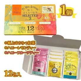 ラクシュミー 極上はちみつ紅茶 セレクテッド3 レターパッケージ 12袋入 蜂蜜紅茶 ギフト お茶 ハニーティー ハニーレモンティー ハニーフルーツティー