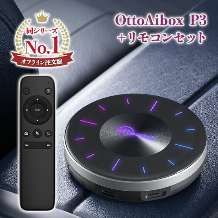 楽天市場】OTTO AI BOX P3 専用リモコン付き Ottocast オットキャスト 