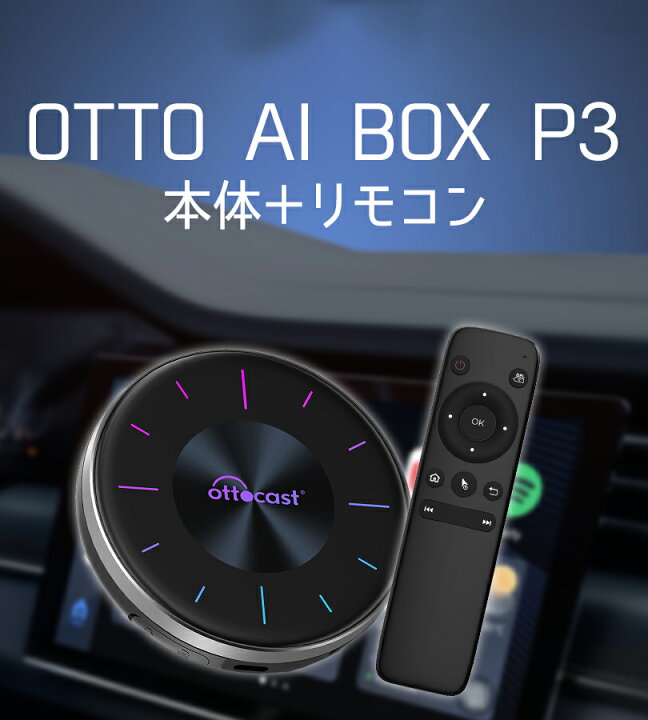 楽天市場】OTTO AI BOX P3 専用リモコン付き Ottocast オットキャスト 