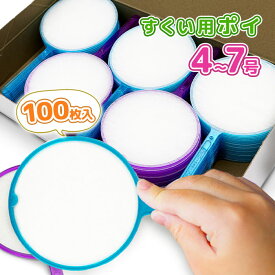 【マラソン限定クーポンで500円OFF!】金魚すくい ポイ 100本入り 選べるサイズ 4号 / 5号 / 6号 / 7号 バージンバルブ100％ 接着剤不使用 業務用 大容量