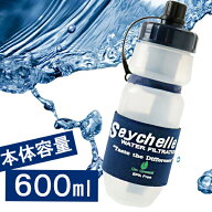 【マラソン限定クーポンで500円OFF!】セイシェル seychelle サバイバルプラス 携帯浄水ボトル スタンダー…