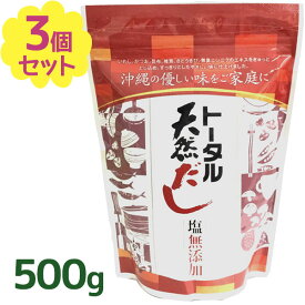 【クーポン利用で￥500オフ！】 だしの素 トータル天然だし 無添加 国産 500g×3袋セット 粉末 だしの素 沖縄土産 【スーパーセール】