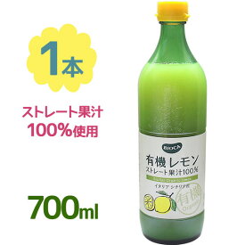 ビオカ 有機レモン 果汁ストレート100% 700ml イタリア・シチリア産 オーガニック 無添加 BIOCA 有機JAS認定 柑橘 割り材 レモンジュース サワー カクテル