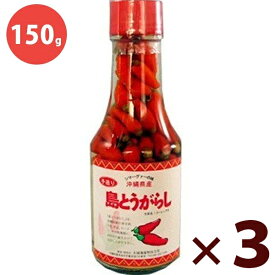 【クーポン利用で￥500オフ！】 島とうがらし 150g×3本セット コーレーグース 沖縄県産 国産 泡盛漬け唐辛子 香辛料 調味料 大城海産 【～2024年4月27日(土)09:59まで】