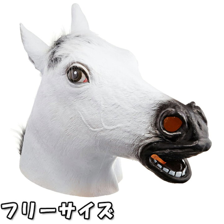 楽天市場 かぶりもの アニマルマスク 白うま 大人用 Pc037b 動物マスク 覆面 コスプレ オンラインショップ Mofu 楽天市場 かぶりもの アニマルマスク 白うま 大人用 Pc037b 動物マスク 覆面 コスプレ オンラインショップ Mofu
