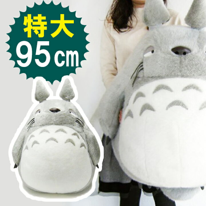 楽天市場 となりのトトロ ぬいぐるみ お昼寝クッション 大トトロ グレー 特大 サンアロー ジブリグッズ ギフト オンラインショップ Mofu