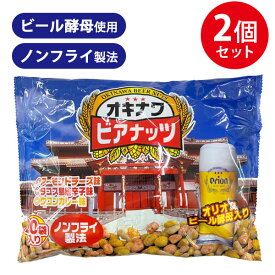ジャンボオキナワビアナッツ(16g×20袋入り)×2袋 おつまみ ビール酵母 お酒 沖縄 サン食品