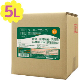 弱酸性 調整次亜塩素酸水 プーキープロケア BOX 5L お徳用 詰め替えBOX 除菌剤 消臭剤 業務用