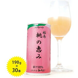 桃の恵み ももジュース 果汁100％ストレート飲料 190g×30本セット 国産 缶ジュース ギフト JAふくしま未来