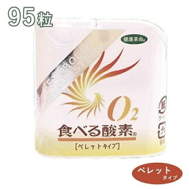 【クーポン利用で￥500オフ！】 O2食べる酸素 ペレットタイプ スタンダード 95粒入 グレープフルーツ味 サンゴカルシウム サプリメント ゴールド興産 【～2024年4月27日(土)09:59まで】