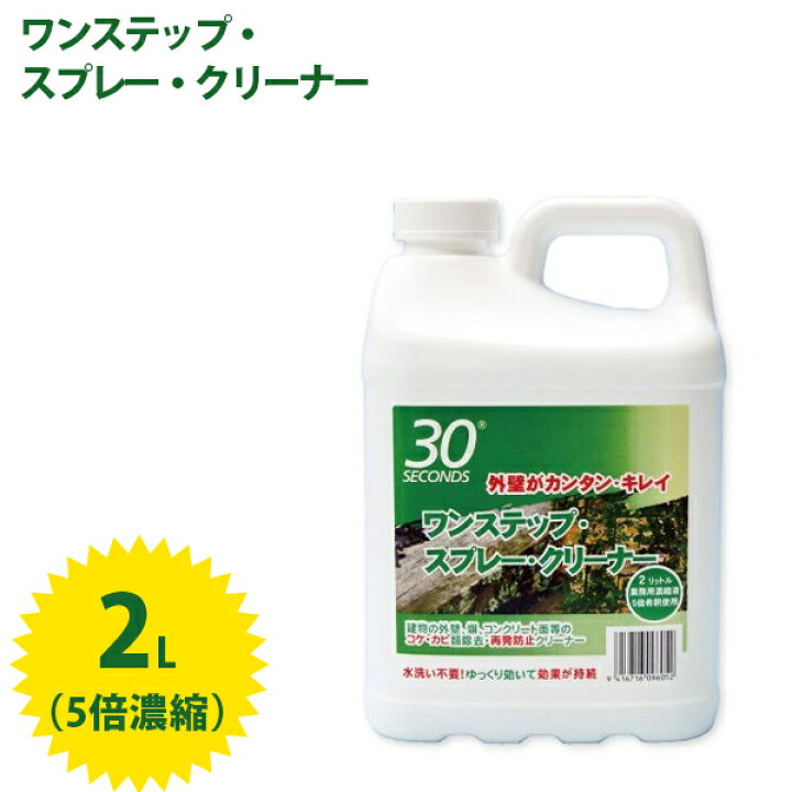 楽天市場 送料無料 外壁 コケ 除去 30セカンズ ワンステップスプレークリーナー 2l 5倍濃縮タイプ 屋外用 カビ除去 コケ防止 苔取り 予防 掃除用品 業務用 カビ取り剤 アルタン オンラインショップ Mofu