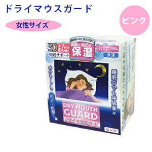 ドライマウスガード 女性サイズ ピンク 30枚入り 快眠サポート 乾燥対策 喉の渇き予防 保湿