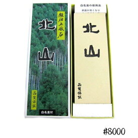 【クーポン利用で￥500オフ！】 包丁研ぎ器 大谷砥石 超仕上砥石 北山 ＃8000 研磨 刃物 仕上げ キッチン用品 ギフト 業務用 【スーパーセール】