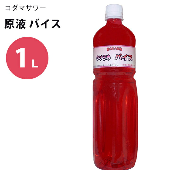 楽天市場 1000円offクーポン配布中 送料無料 コダマ飲料 バイス シソうめ 1000ml バイスサワー原液 希釈タイプ 割り材 お湯割り ソーダ割り 業務用 オンラインショップ Mofu