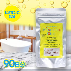 ビタセラ・ワン 浴槽用 脱塩素剤 90日分 錠剤タイプ ビタミンC配合 塩素除去 入浴剤 バスグッズ お風呂 塩素除去剤 お湯 柔らかい 柔らかくする 家庭用