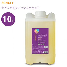 SONETT ソネット ナチュラルウォッシュリキッド 10L 洗濯洗剤 衣類用 ドラム式対応 大容量