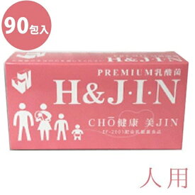 PREMIUM乳酸菌 H&J・I・N 人用 90包入り EF-2001配合 CHO健康 美JIN フラクトオリゴ糖 サプリメント