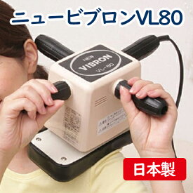 【クーポン利用で￥500オフ！】 マッサージ器 ニュービブロン VL-80 首肩こり 背中 マッサージャー 小型マッサージ機 管理医療機器 ギフト 【～2024年4月27日(土)09:59まで】