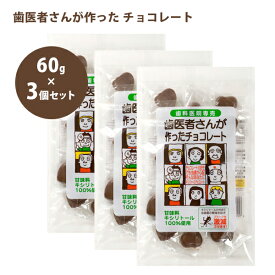 歯医者さんが作った チョコレート 60g×3個セット キシリトール入り バレンタインデー ホワイトデー プレゼント ギフト お土産