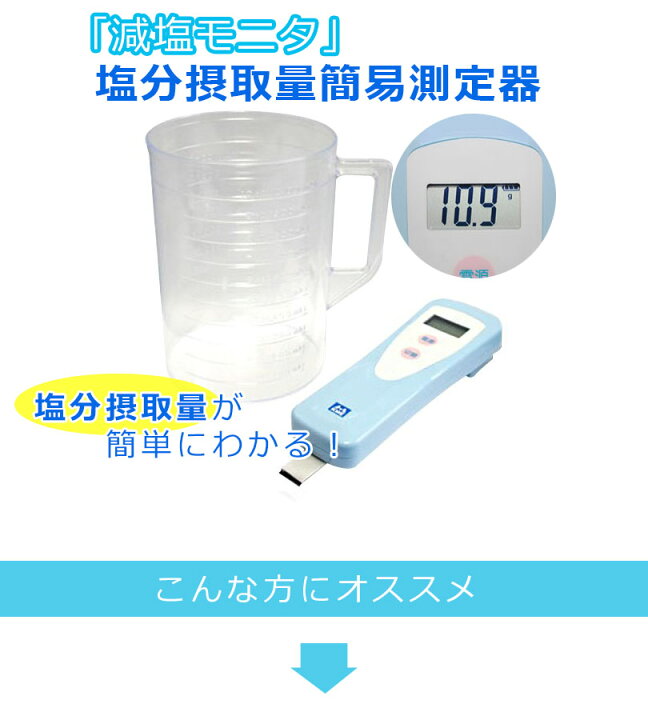 楽天市場】塩分摂取量簡易測定器 『減塩モニタ』 KME-03 健康管理 減塩 