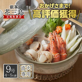 萬古焼 銀峯 土鍋 9号（深鍋） 4-5人用 花三島 直火 電子レンジ オーブン 万古焼