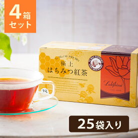 【クーポン利用で￥500オフ！】 ラクシュミー 極上はちみつ紅茶 25袋入×4箱セット 蜂蜜紅茶 ティーバッグ ギフト おしゃれ 個包装 紅茶専門店Lakshimi お茶 プレゼント 女性 ティーパック 【～2024年4月27日(土)09:59まで】