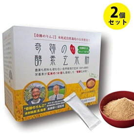 【マラソン限定クーポンで500円OFF!】マルセイ 奇跡の酵素玄米粉 スティック 30袋入×2個セット 農薬不使用 国産米