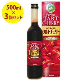 【クーポン利用で￥500オフ！】 パーフェクト タルトチェリージュース 500ml×3個セット 果汁100％濃縮還元ジュース 【スーパーセール】