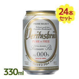 ノンアルコールビール ヴェリタスブロイ ピュアアンドフリー 缶 330ml×24本セット パナバック
