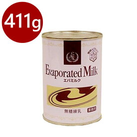 【クーポン利用で￥500オフ！】 雪印エバミルク 業務用 411g 無糖練乳 缶入り 製菓・製パン材料 紅茶・コーヒーミルク 【～2024年4月27日(土)09:59まで】