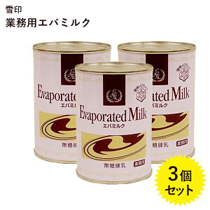 雪印エバミルク 業務用 411g×3個セット 無糖練乳 缶入り 製菓・製パン材料 紅茶・コーヒーミルク