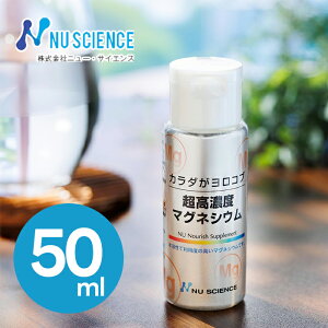 ニューサイエンス 超高濃度マグネシウム 50ml 健康食品 サプリメント