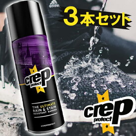 【クーポン利用で￥500オフ！】 Crep Protect 防水スプレー 200ml×3本セット RESISTANT BARRIER クレップ プロテクト ドイツ製 【～2024年4月27日(土)09:59まで】