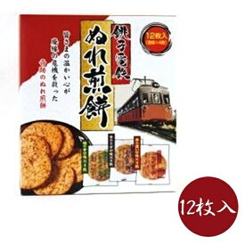 父の日 千葉 銚子電鉄 ぬれ煎餅 3種(赤の濃い口味・青のうす口味・緑の甘口味)各4枚入り 個包装 詰め合わせ ギフト