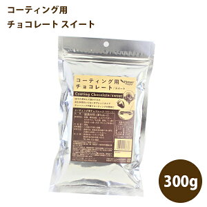 コーティング用チョコレート スイート 300g チョコレート 製菓材料 タブレットタイプ パイオニア企画