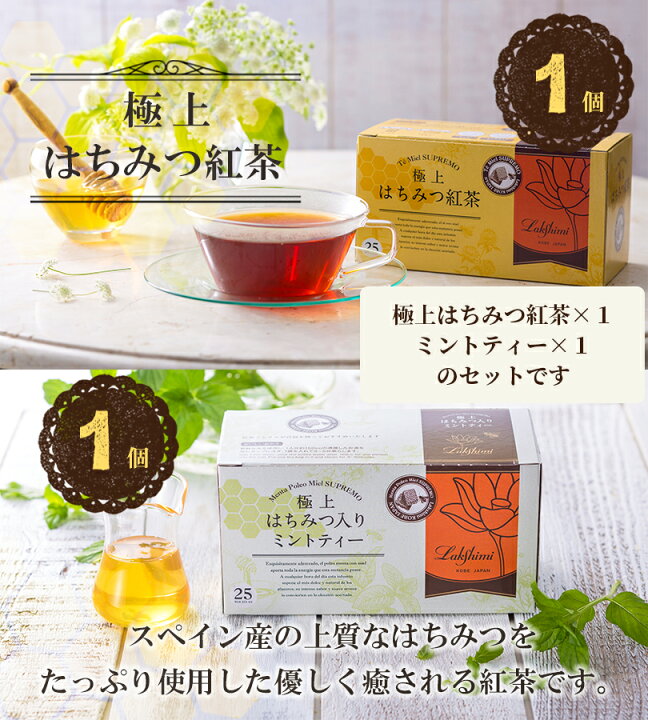 楽天市場】ラクシュミー 極上はちみつ紅茶&極上はちみつ入りミント 