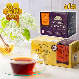 【マラソン限定クーポンで500円OFF!】ラクシュミー 極上はちみつ紅茶&アメージングチョコモルト 2種各1箱セット 蜂蜜紅茶 ティーバッグ ギフト プレゼント 紅茶専門店Lakshimi