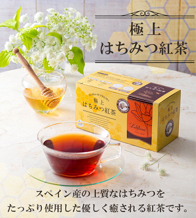 ラクシュミー 極上はちみつ紅茶 