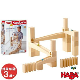 HABA ハバ社 組立クーゲルバーン・スターターセット HA1128 知育玩具 木製 木のおもちゃ