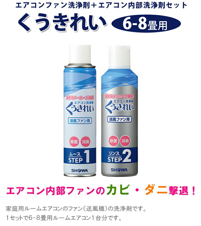 楽天市場】【送料無料】 エアコン掃除 くうきれい エアコンファン洗浄剤 ムース&リンス 3台分セット クリーナー 家庭用 自分で : ライフスタイル&生活雑貨のMoFu 楽天市場】【送料無料】 エアコン掃除 くうきれい エアコンファン洗浄剤 ムース&リンス 3台分セット クリーナー 家庭用 自分で : ライフスタイル&生活雑貨のMoFu