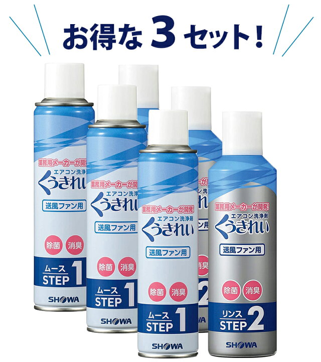 楽天市場】【送料無料】 エアコン掃除 くうきれい エアコンファン洗浄剤 ムース＆リンス 3台分セット クリーナー 家庭用 自分で :  ライフスタイル＆生活雑貨のMoFu