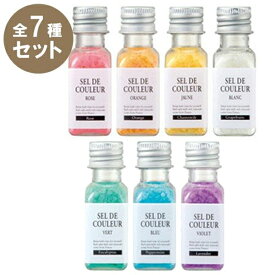 バスソルト 全7種ギフトセット セルデクルール 入浴剤 バスグッズ おしゃれ かわいい プレゼント SEL DE COULEUR