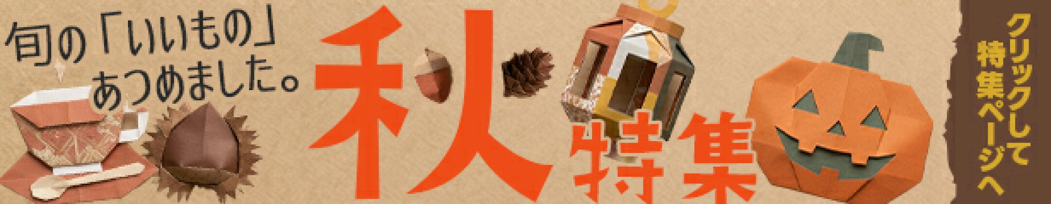 クリックで特集ページへ
