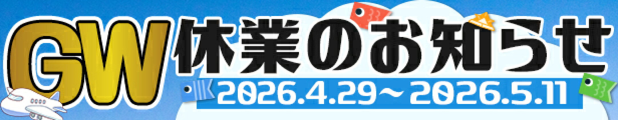 GW休業のお知らせ