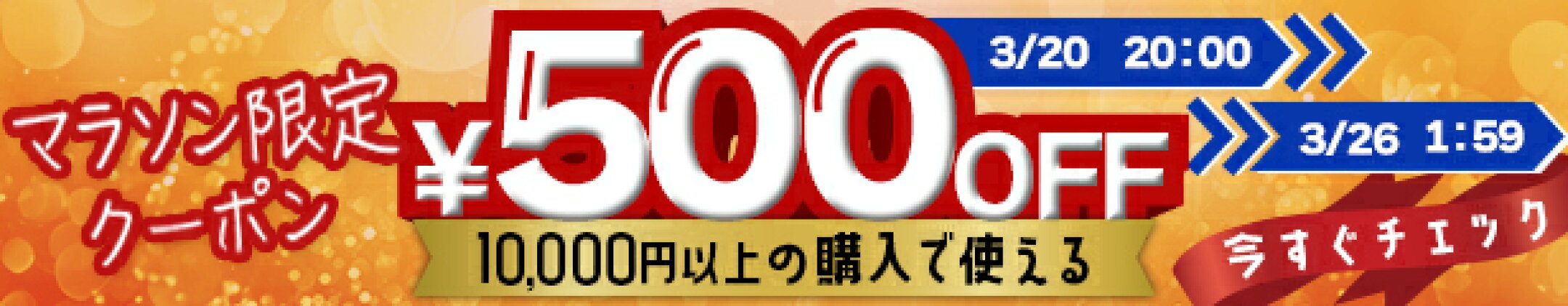 クリックして500円OFFクーポンGET！