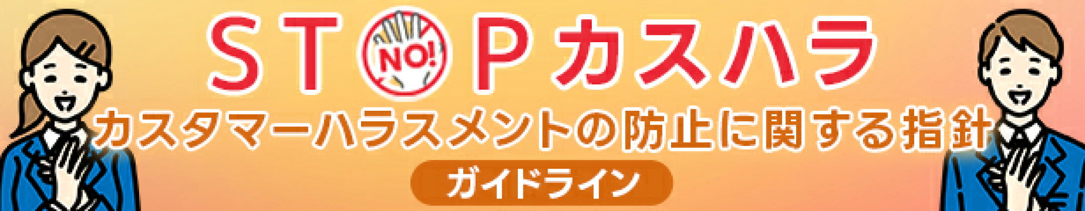 カスタマーハラスメント対応について