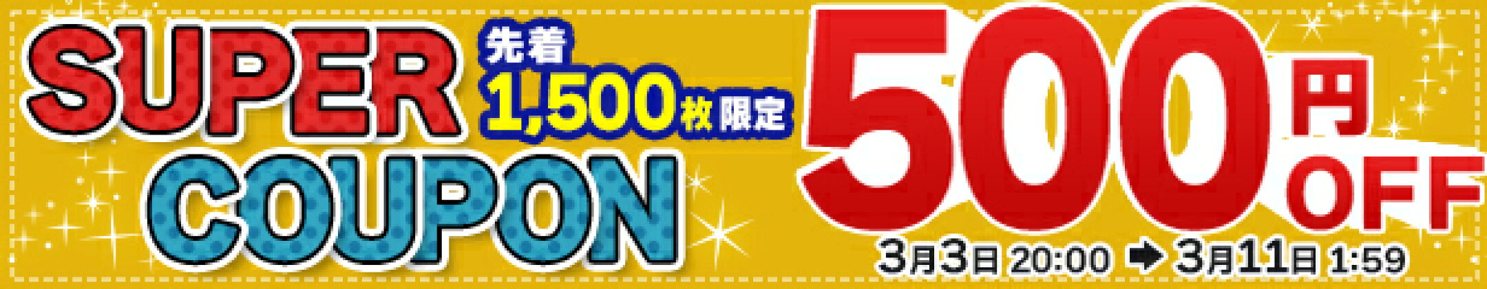 【SS限定】クリックして500円OFFクーポンGET！