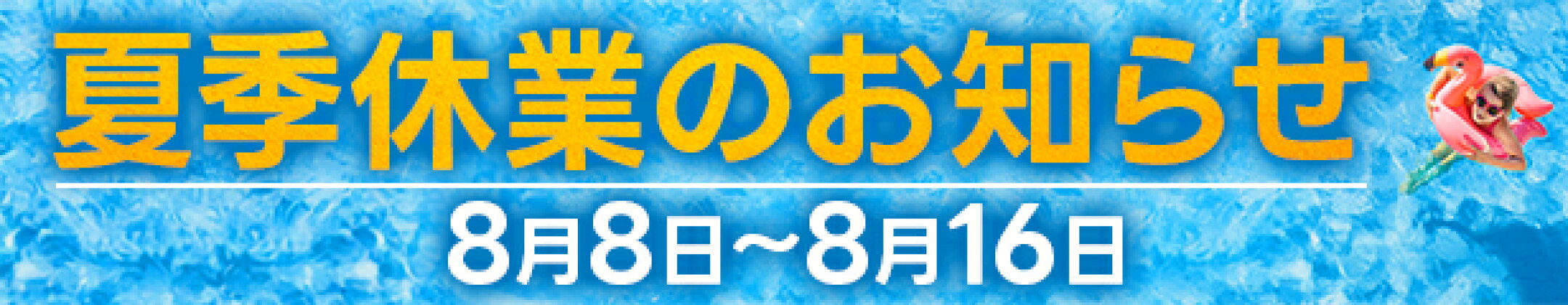 【重要】夏季休業のお知らせ